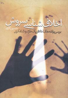 کتاب اخلاق شناسی سروش