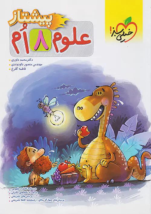 خیلی سبز پیشتاز علوم 8 هشتم