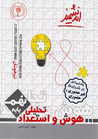 اندیشمند هوش و استعداد تحلیلی 9 نهم