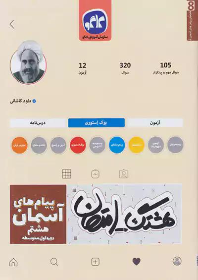کاگو هشتگ امتحان پیام های آسمان 8 هشتم