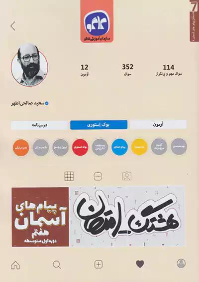 کاگو هشتگ امتحان پیام های آسمان 7 هفتم