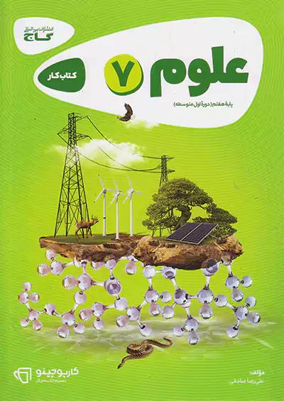 گاج کارپوچینو علوم 7 هفتم
