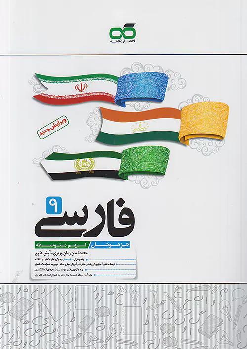 کاهه تیزهوشان فارسی 9 نهم