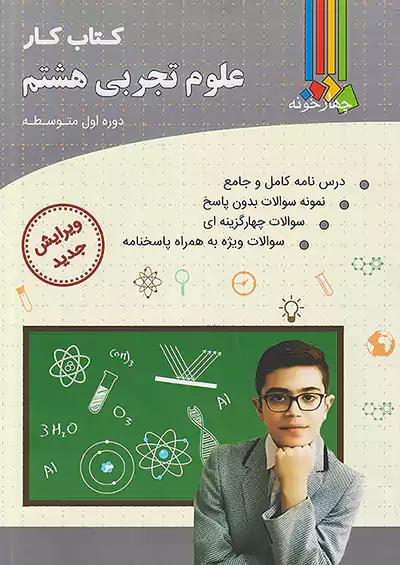 فارابی کار علوم 8 هشتم چهارخونه