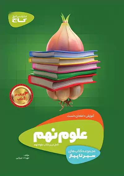 گاج سیر تا پیاز علوم 9 نهم