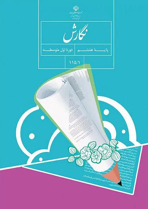 کتاب درسی نگارش 8 هشتم مدرسه