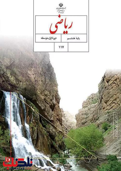 کتاب درسی ریاضی 8 هشتم مدرسه
