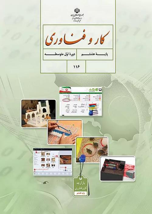 کتاب درسی کار و فناوری 8 هشتم مدرسه