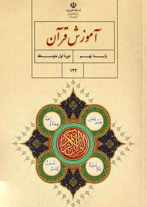 کتاب درسی آموزش قرآن 9 نهم مدرسه