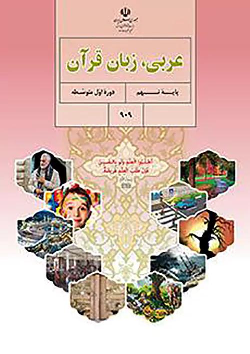 کتاب درسی عربی 9 نهم مدرسه