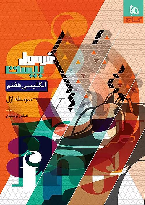 گاج فرمول بیست زبان انگلیسی 7 هفتم