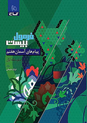 گاج فرمول بیست پیام های آسمان 7 هفتم