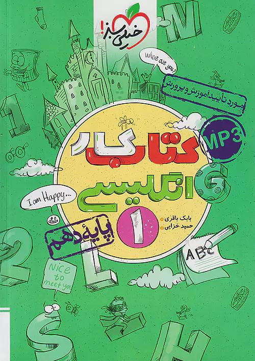 خیلی سبز کار زبان انگلیسی 1 دهم