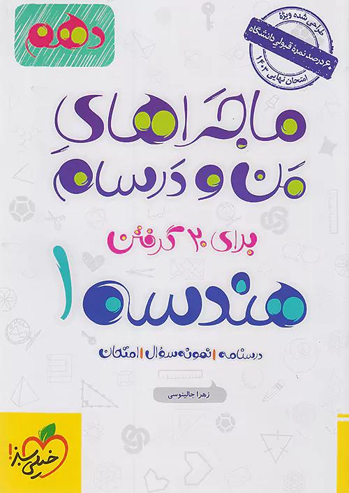 خیلی سبز ماجراهای هندسه 1 دهم