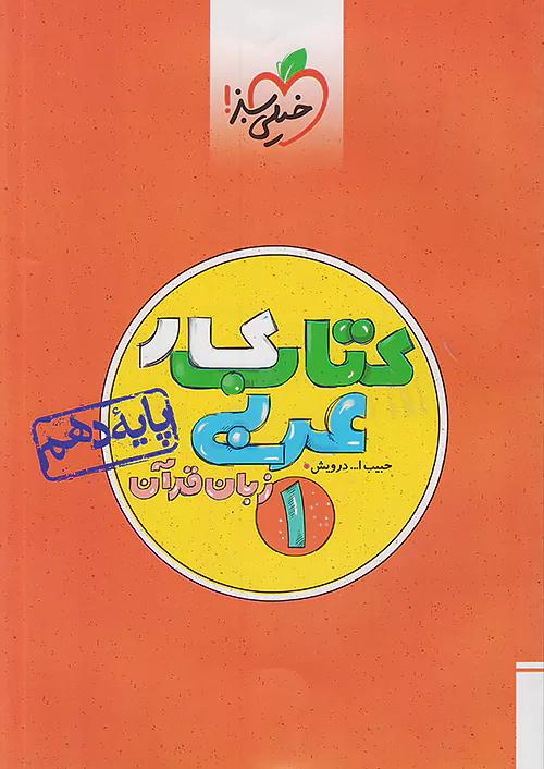 خیلی سبز کار عربی 1 دهم