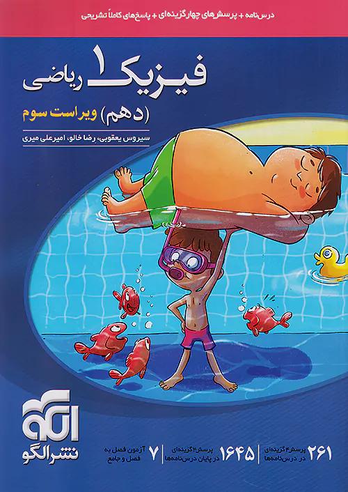 الگو تست فیزیک 1 دهم ریاضی