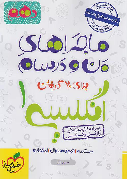 خیلی سبز ماجراهای زبان انگلیسی 1 دهم