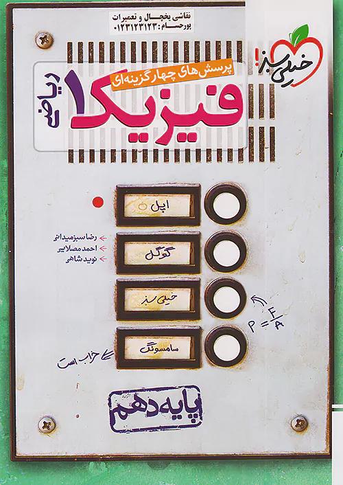 خیلی سبز تست فیزیک 1 دهم ریاضی