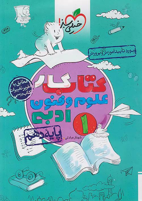 خیلی سبز کار علوم و فنون ادبی 1 دهم
