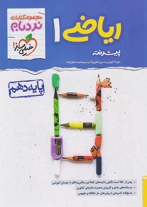 خیلی سبز نردبام ریاضی 1 دهم پیشرفته