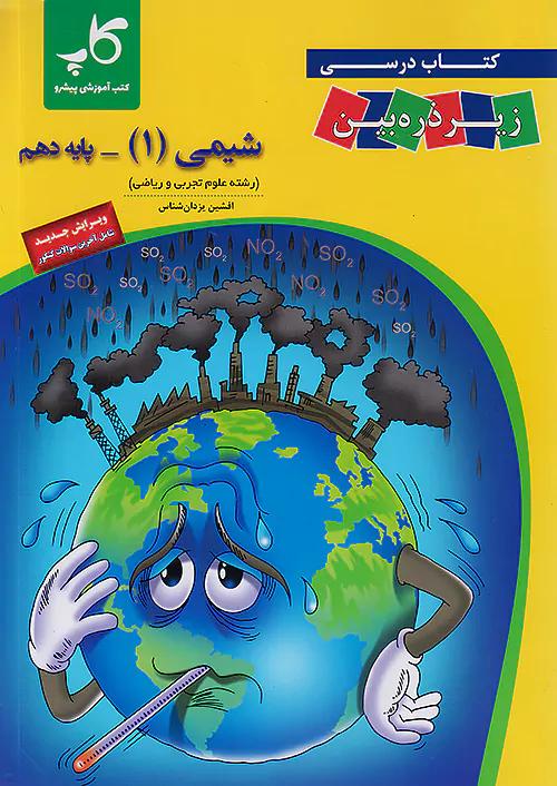 کاپ شیمی زیر ذره بین 1 دهم