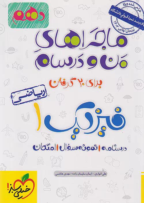 خیلی سبز ماجراهای فیزیک 1 دهم ریاضی