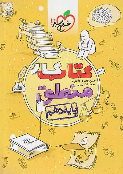 خیلی سبز کار منطق 1 دهم