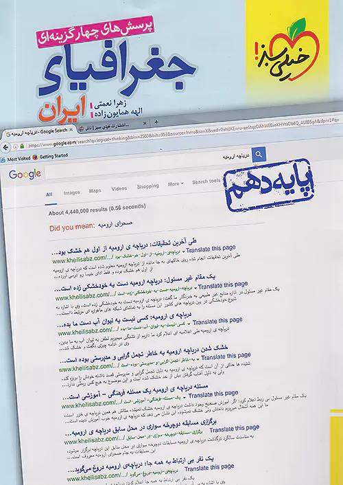 خیلی سبز تست جغرافیای ایران 1 دهم