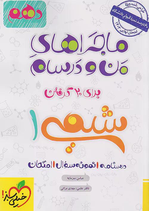 خیلی سبز ماجراهای شیمی 1 دهم