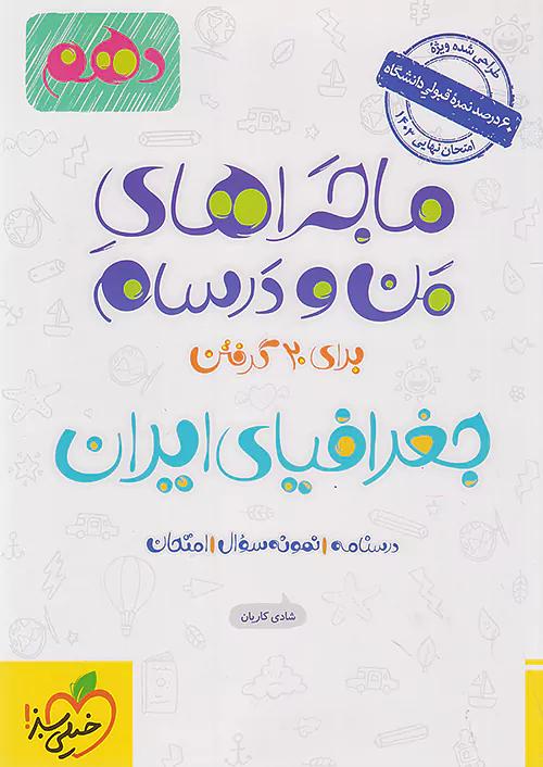 خیلی سبز ماجراهای جغرافیای ایران 1 دهم