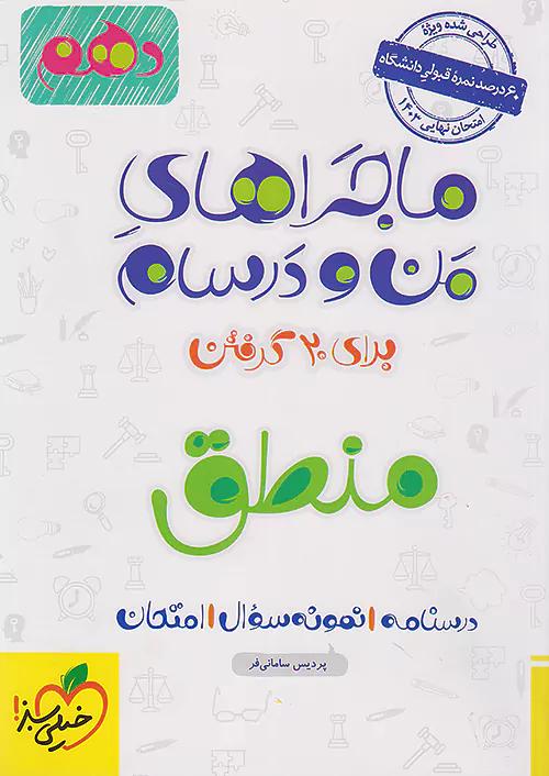 خیلی سبز ماجراهای منطق 1 دهم