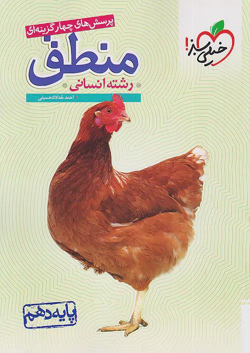 خیلی سبز تست منطق 1 دهم