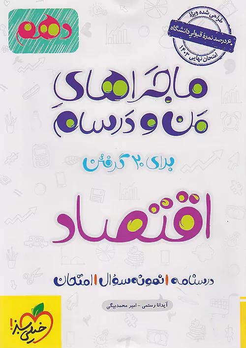 خیلی سبز ماجراهای اقتصاد 1 دهم