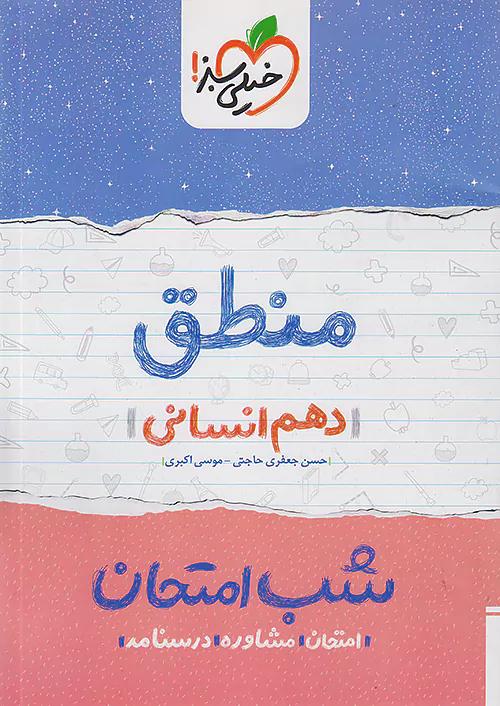 خیلی سبز شب امتحان منطق 1 دهم