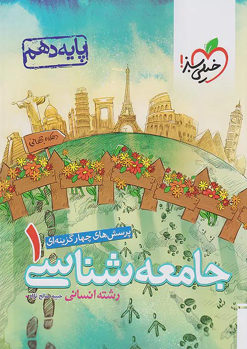 خیلی سبز تست جامعه شناسی 1 دهم
