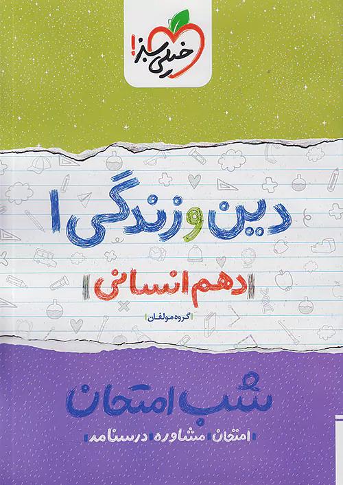 خیلی سبز شب امتحان دین و زندگی 1 دهم انسانی