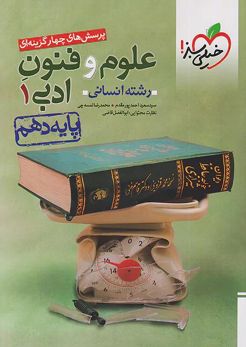 خیلی سبز تست علوم و فنون ادبی 1 دهم
