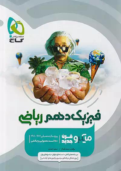 گاج میکرو قرن جدید فیزیک 1 دهم ریاضی