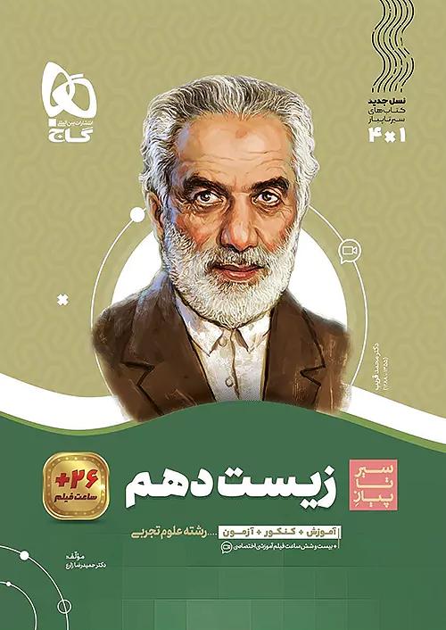 گاج محوری سیر تا پیاز زیست 1 دهم