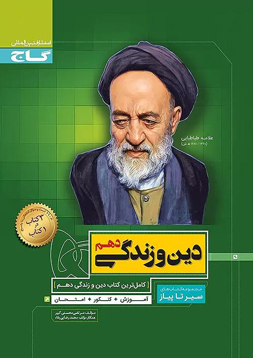 گاج محوری سیر تا پیاز دین و زندگی 1 دهم