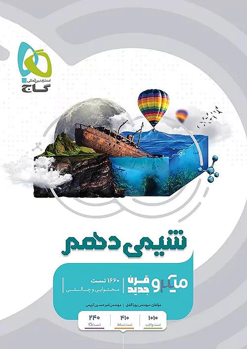 گاج میکرو قرن جدید شیمی 1 دهم
