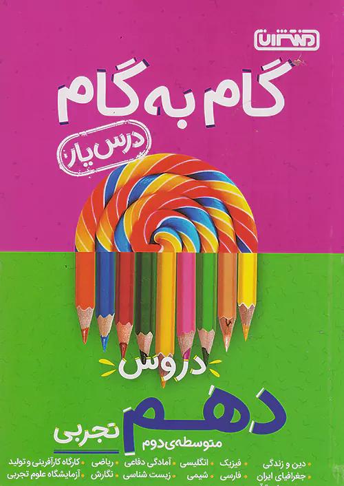 منتشران دروس 10 دهم تجربی (درسیار)