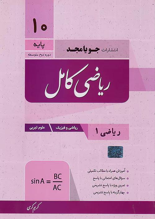 جویا مجد ریاضی کامل 1 دهم