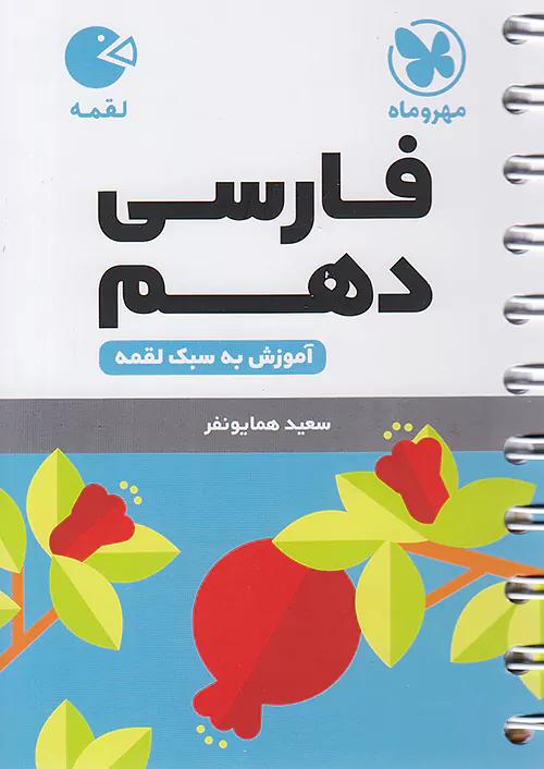 مهروماه لقمه فارسی 1 دهم (جیبی)