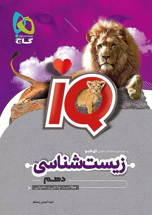 گاج IQ آی کیو زیست شناسی 1 دهم