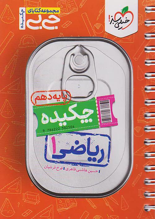 خیلی سبز کتاب جی بی چکیده ریاضی 1 دهم