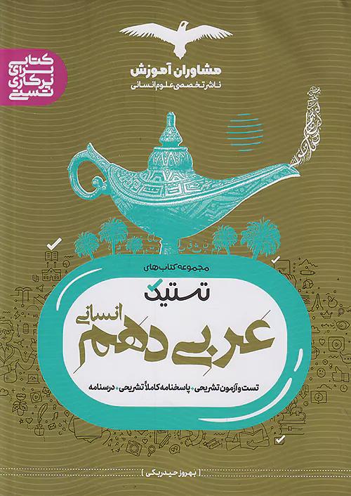 مشاوران تستیک عربی 1 دهم انسانی