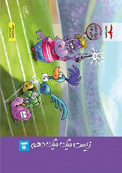 فاگو میگ میگ زیست شناسی 1 دهم