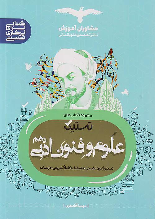 مشاوران تستیک علوم و فنون ادبی 1 دهم