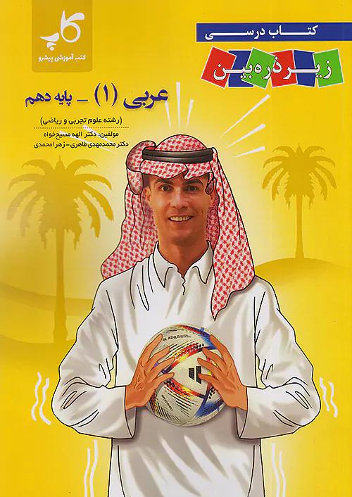 کاپ عربی زیر ذره بین 1 دهم